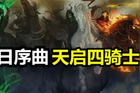 《启示录》末日序曲当天启四骑士席卷大地时，世界将会走到尽头视频封面