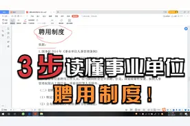 事业单位高频考点3：聘用制度和招考程序视频封面