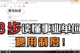 事业单位高频考点3：聘用制度和招考程序视频封面