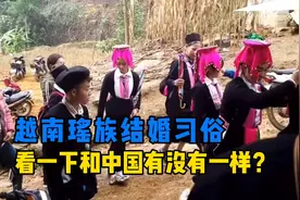越南瑶族结婚习俗，看一下和中国有没有一样，有这种瑶族吗视频封面
