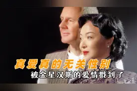 真爱真的无关性别，被他们的爱情戳到了，论家庭思想包容度重要性视频封面