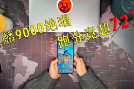 跑分超72万傲视群雄 买一台少一台的Mate 40 Pro开箱视频封面