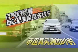 市区真实测试8小时，2.1吨的赛那百公里油耗是多少？