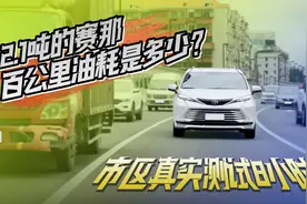 市区真实测试8小时，2.1吨的赛那百公里油耗是多少？视频封面