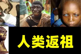 人类返祖现象，是进化还是退化？人类基因复杂，该现象无人能解！