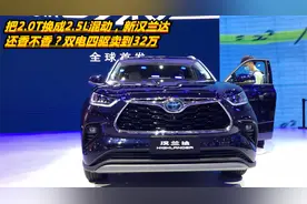 把2.0T换成2.5L混动，新汉兰达还香不香？双电四驱卖到32万