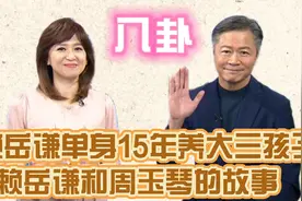 赖岳谦人生：28结婚，单身15年独自养大3小孩，64岁迎来第二春！视频封面
