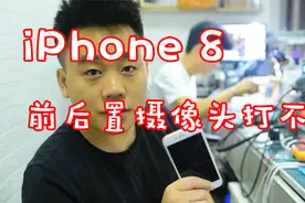 iPhone 8前后置打不开，摄像头一点问题都没有，这是怎么回事视频封面