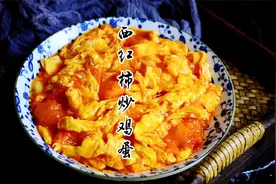 这才是西红柿炒鸡蛋的正确做法，用料简单、汤浓味鲜、拌米饭一绝