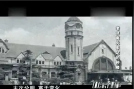 山东往事：老济南火车站的钟楼故事视频封面