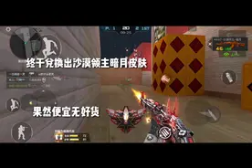 终于兑换出沙漠领主暗月皮肤！果然便宜无好货，但这次为天美点赞视频封面