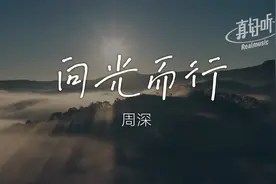 周深 - 向光而行｜完整版 动态歌词LyricsVideo 无损音质视频封面