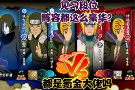 见习段位忍者阵容都这么豪华？感觉现在人手一堆S忍者视频封面