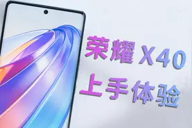 轻薄、续航与屏幕全面升级：荣耀X40上手体验视频封面