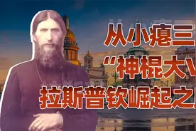 妖僧传（二）掌握宗师级PUA技的神棍，向沙俄皇室进发的拉斯普钦视频封面
