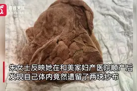 江苏一女子顺产20天后发现体内遗留两块纱布 院方：情况不存在视频封面