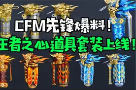 CF手游先锋爆料，王者之心道具套装上线！视频封面