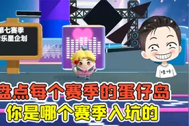 蛋仔派对：盘点每个赛季的蛋仔岛地图！你是哪个赛季入坑的呢？视频封面
