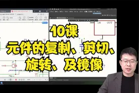 altium入门实战，10课，元件的复制、剪切、旋转及镜像