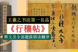 王羲之《行穰帖》释文及全部题跋朗读翻译 王羲之书法第一名品视频封面