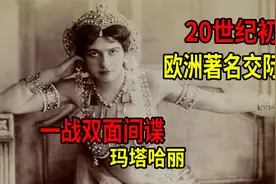 20世纪初欧洲著名交际花，一战“双面间谍”玛塔哈丽是替罪羊？视频封面