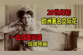 20世纪初欧洲著名交际花，一战“双面间谍”玛塔哈丽是替罪羊？视频封面