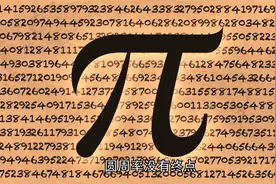 圆周率没有终点，π计算下去的意义是什么？@西瓜视频