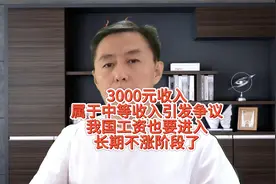 3000元收入属中等收入引发争议，我国工资也要进入长期不涨阶段了视频封面