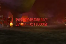 魔兽世界怀旧服：防骑和奶德单刷风脸，运气好一次10000金视频封面