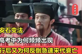 王安石变法，高考中为何频频出现，实行后又为何反倒加速宋代衰亡视频封面