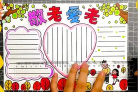 九九重阳节小报，简单好看的敬老爱老手抄报，快给孩子收藏备用吧视频封面