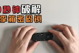 有1000种排列组合的密码锁，小伙花10秒钟就解开了，看完你也可以