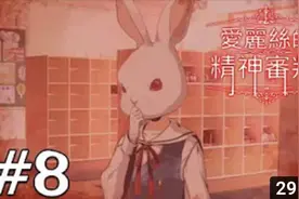 【愛麗絲的精神審判】#8 抖M白兔视频封面
