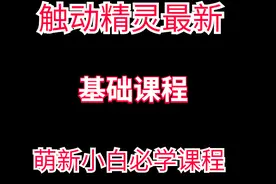 【第9课】触动精灵之第一个游戏脚本