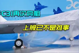 第五代舰载机有动向了？FC31亮相航展，或将成为新航母舰载机视频封面