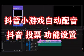 怎么添加抖音小游戏投票功能？一分钟学会它！另附几十种配音！