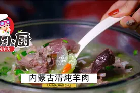 内蒙古的炖羊肉揭秘，清炖羊肉一把盐就能做好，做法简单还好吃