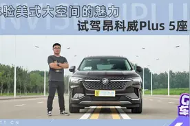 体验美式大空间的魅力 试驾昂科威Plus 5座版视频封面