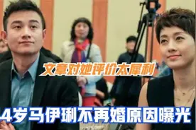 44岁马伊琍不再婚原因曝光：看文章对她的评价，难怪没人敢娶！视频封面