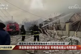 俄宣布沿俄乌两军接触线停火已过去36小时 释放了哪些信号？视频封面