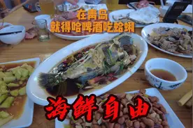 来青岛就得哈啤酒吃蛤蜊，今天海鲜和一厂啤酒自由了。视频封面