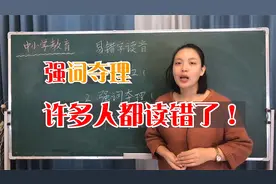 强词夺理？这个成语的读音，许多人都读错了，中小学生要留意视频封面