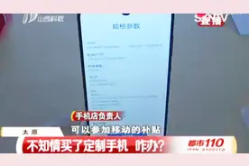 男子不知情买了定制手机要求换货，移动全网通和全网通有何区别？