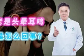 老是头晕耳鸣怎么回事？3个原因你都应该了解，早发现早治疗视频封面
