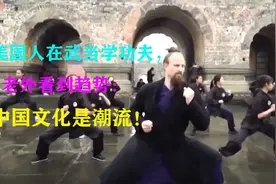 美国人在武当学功夫，老外看到趋势：学习中国文化是潮流！视频封面