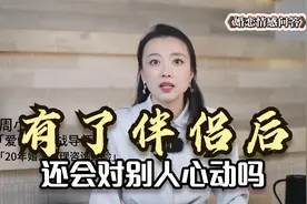 有了伴侣后，还会对别人心动吗？婚后遇到心动的人该怎么办？