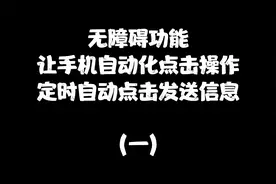 让手机自动化点击操作
定时自动点击发送信息
（一）视频封面
