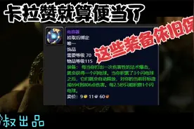 魔兽世界怀旧服：沦为低级便当本的卡拉赞，这些装备依旧超保值！视频封面