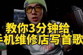 帮手机维修店写了首《别找前男友帮你修手机》，老板非常感动视频封面