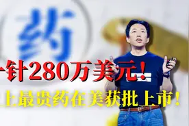 一针280万美元！史上最贵药在美获批上市，用不起咋办？视频封面